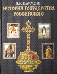 Обложка книги История государства Российского, Н. М. Карамзин