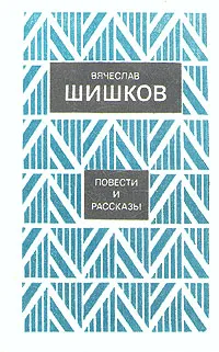 Обложка книги Вячеслав Шишков. Повести и рассказы, Шишков Вячеслав Яковлевич