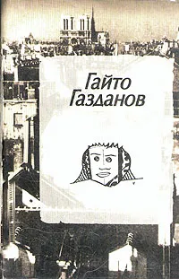 Обложка книги Гайто Газданов. Собрание сочинений в трех томах. Том 2, Гайто Газданов