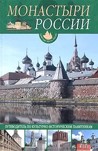 Обложка книги Монастыри России. Путеводитель по культурно-историческим памятникам, О. Ю. Иванова