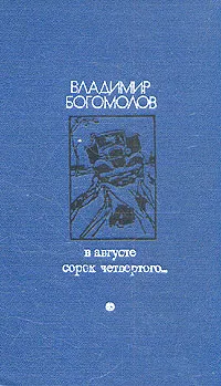 Обложка книги В августе сорок четвертого..., Владимир Богомолов