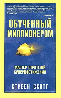 Обложка книги Обученный миллионером, Стивен Скотт