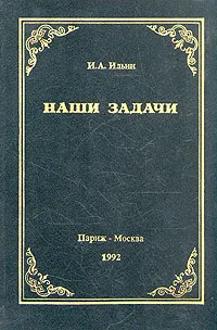 Обложка книги Наши задачи, И. А. Ильин