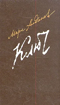 Обложка книги Ключ, Алданов Марк Александрович