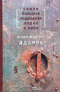 Обложка книги Самая большая подводная лодка в мире, Андре-Марсель Адамек