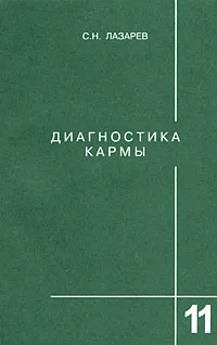 Обложка книги Диагностика кармы. Книга 11. Завершение диалога, С. Н. Лазарев