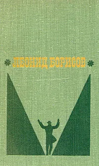 Обложка книги Леонид Борисов. Избранные произведения в двух томах. Том 2, Леонид Борисов