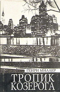 Обложка книги Тропик Козерога, Генри Миллер