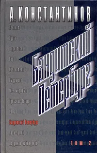 Обложка книги Бандитский Петербург. Том 2, А. Константинов