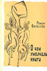 Обложка книги О чем умолчали книги, Роман Белоусов