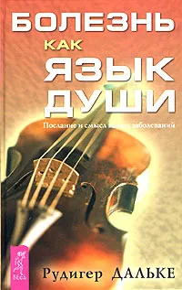 Обложка книги Болезнь как язык души. Послание и смысл ваших заболеваний, Рудигер Дальке