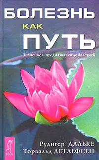 Обложка книги Болезнь как путь. Значение и предназначение болезней, Детлефсен Торвальд, Дальке Рюдигер