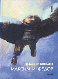 Обложка книги Максим и Федор, Владимир Шинкарев