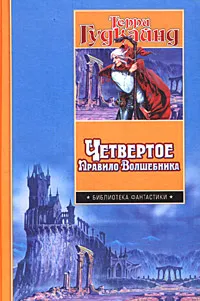 Обложка книги Четвертое Правило Волшебника, или Храм Ветров, Терри Гудкайнд