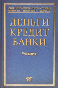 Обложка книги Деньги, кредит, банки, Г. Н. Белоглазова