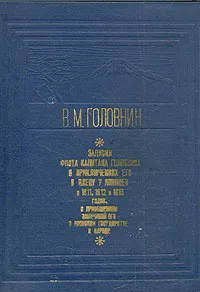 Обложка книги Записки флота капитана Головнина о приключениях его в плену у японцев, Головнин Василий Михайлович