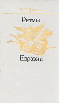 Обложка книги Ритмы Евразии, Л. Н. Гумилев