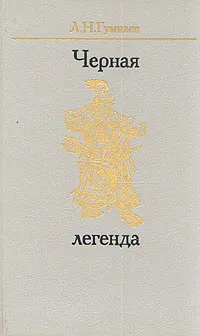 Обложка книги Черная легенда, Л. Н. Гумилев