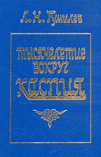 Обложка книги Тысячелетие вокруг Каспия, Л. Н. Гумилев