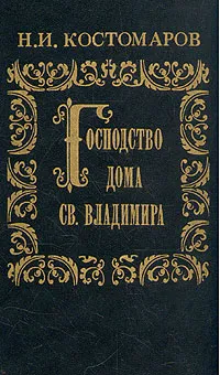 Обложка книги Господство дома Св. Владимира, Н. И. Костомаров