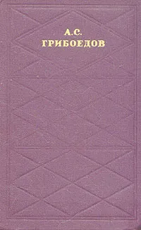 Обложка книги А. С. Грибоедов. Сочинения в двух томах. Том 1, Грибоедов Александр Сергеевич