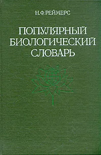 Обложка книги Популярный биологический словарь, Н. Ф. Реймерс