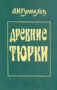 Обложка книги Древние тюрки, Л. Н. Гумилев
