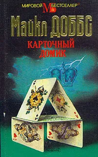 Обложка книги Карточный домик, Майкл Доббс