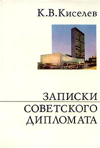 Обложка книги Записки советского дипломата, К. В. Киселев