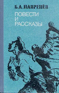 Обложка книги Б. А. Лавренёв. Повести и рассказы, Лавренев Борис Андреевич