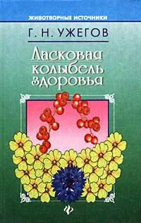 Обложка книги Ласковая колыбель здоровья, Г. Н. Ужегов