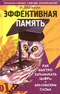 Обложка книги Эффективная память. Как быстро запоминать цифры и английские слова, И. Матюгин