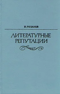 Обложка книги Литературные репутации, И. Розанов