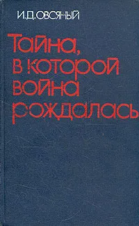 Обложка книги Тайна, в которой война рождалась, И. Д. Овсяный