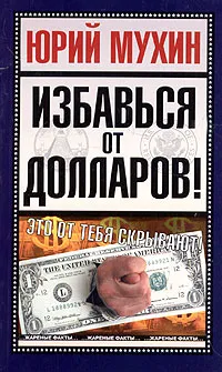 Обложка книги Избавься от долларов!, Юрий Мухин