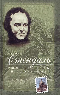 Обложка книги Рим, Неаполь и Флоренция, Стендаль