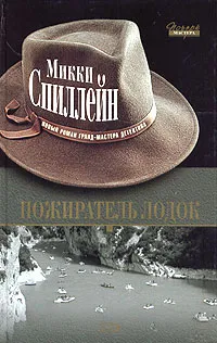 Обложка книги Пожиратель лодок, Спиллейн Микки, Рейн Наталья В.