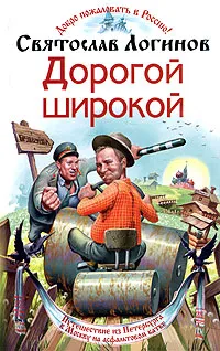 Обложка книги Дорогой широкой, Святослав Логинов