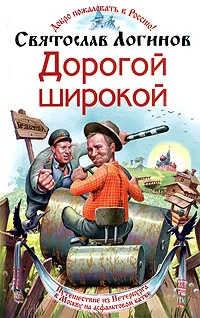 Обложка книги Дорогой широкой, Логинов Святослав Владимирович