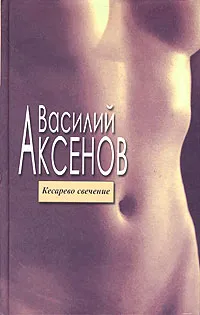 Обложка книги Кесарево свечение, Василий Аксенов