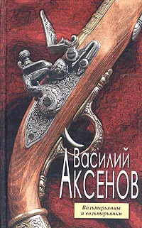 Обложка книги Вольтерьянцы и вольтерьянки, Василий Аксенов