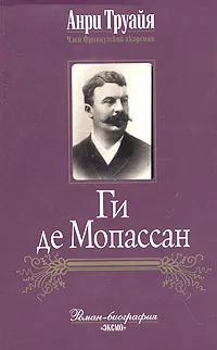 Обложка книги Ги де Мопассан, Анри Труайя