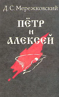 Обложка книги Петр и Алексей, Д. С. Мережковский