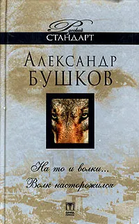 Обложка книги На то и волки... Волк насторожился, Александр Бушков