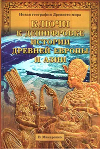 Обложка книги Ключи к дешифровке истории древней Европы и Азии, В. Макаренко