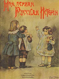 Обложка книги Моя первая русская история, Головин Н. Н.