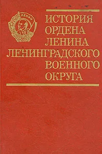 Обложка книги История ордена Ленина Ленинградского военного округа, Николай Барышников,Л. Винницкий,Николай Варгин