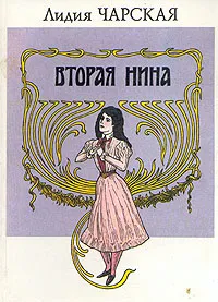 Обложка книги Вторая Нина, Лидия Чарская