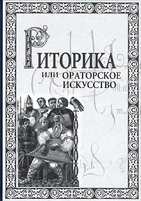 Обложка книги Риторика, или Ораторское искусство, И. Н. Кузнецов