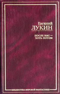 Обложка книги После нас - хоть потом, Евгений Лукин